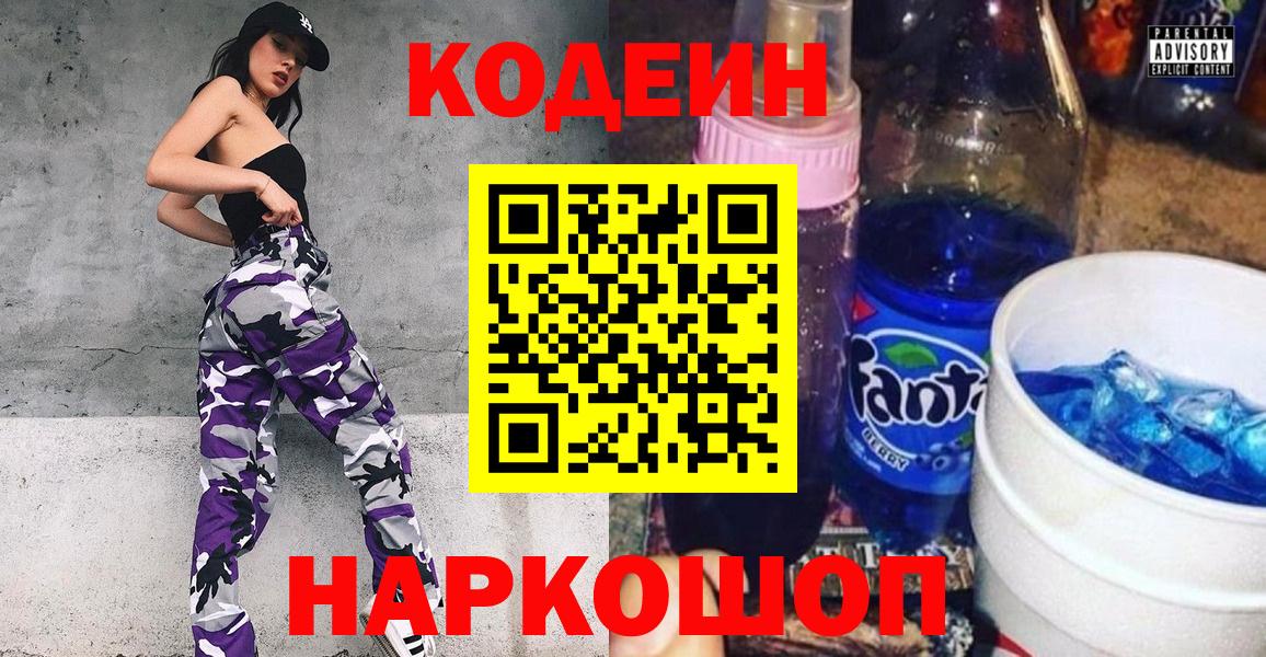 Codein Purple Drank  Вход с VPN  Геленджик  Кодеин напиток Lean (лин) 