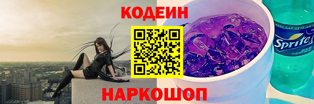 Кодеин напиток Lean (лин) Геленджик